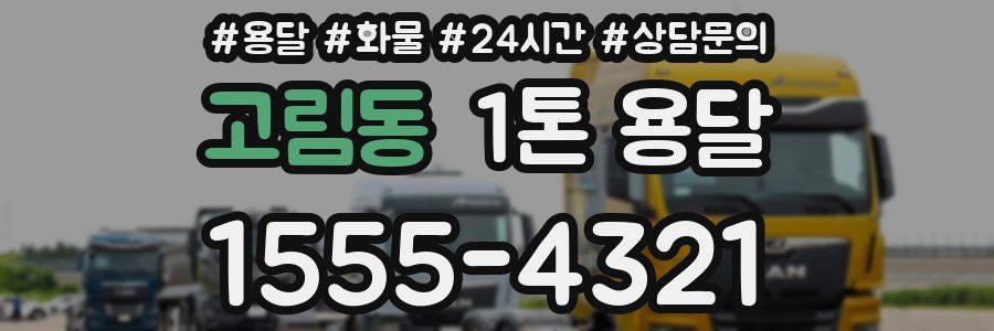 고림동 1톤 용달