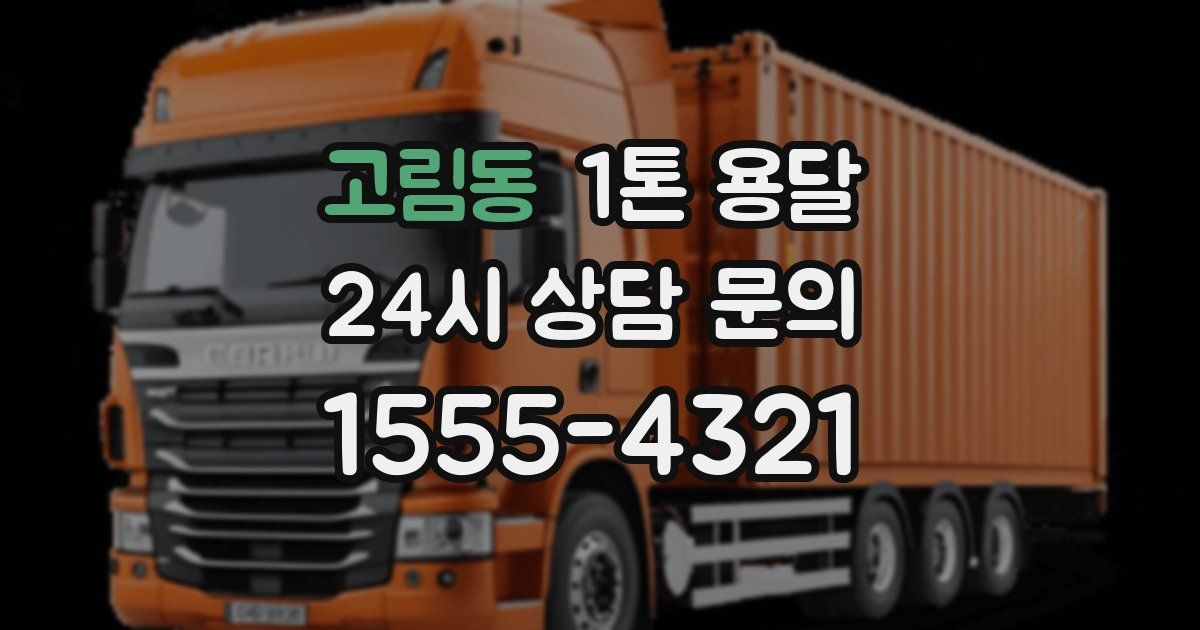 고림동 1톤 용달