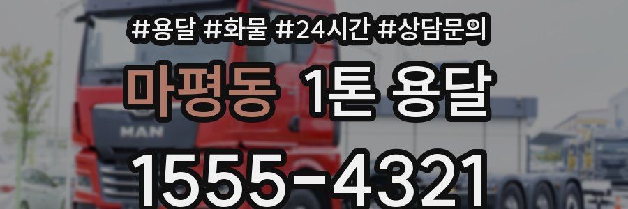 마평동 1톤 용달