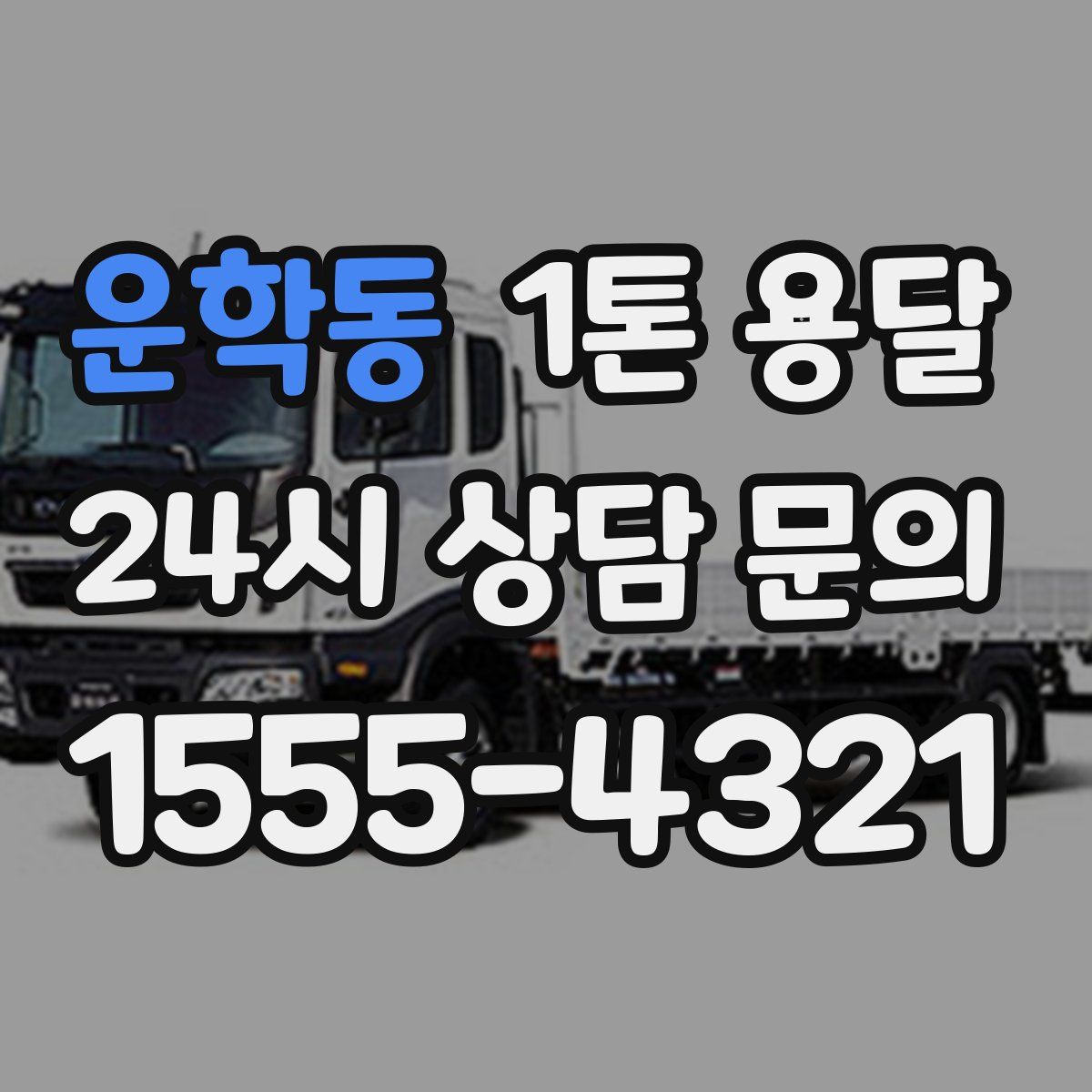 운학동 1톤 용달