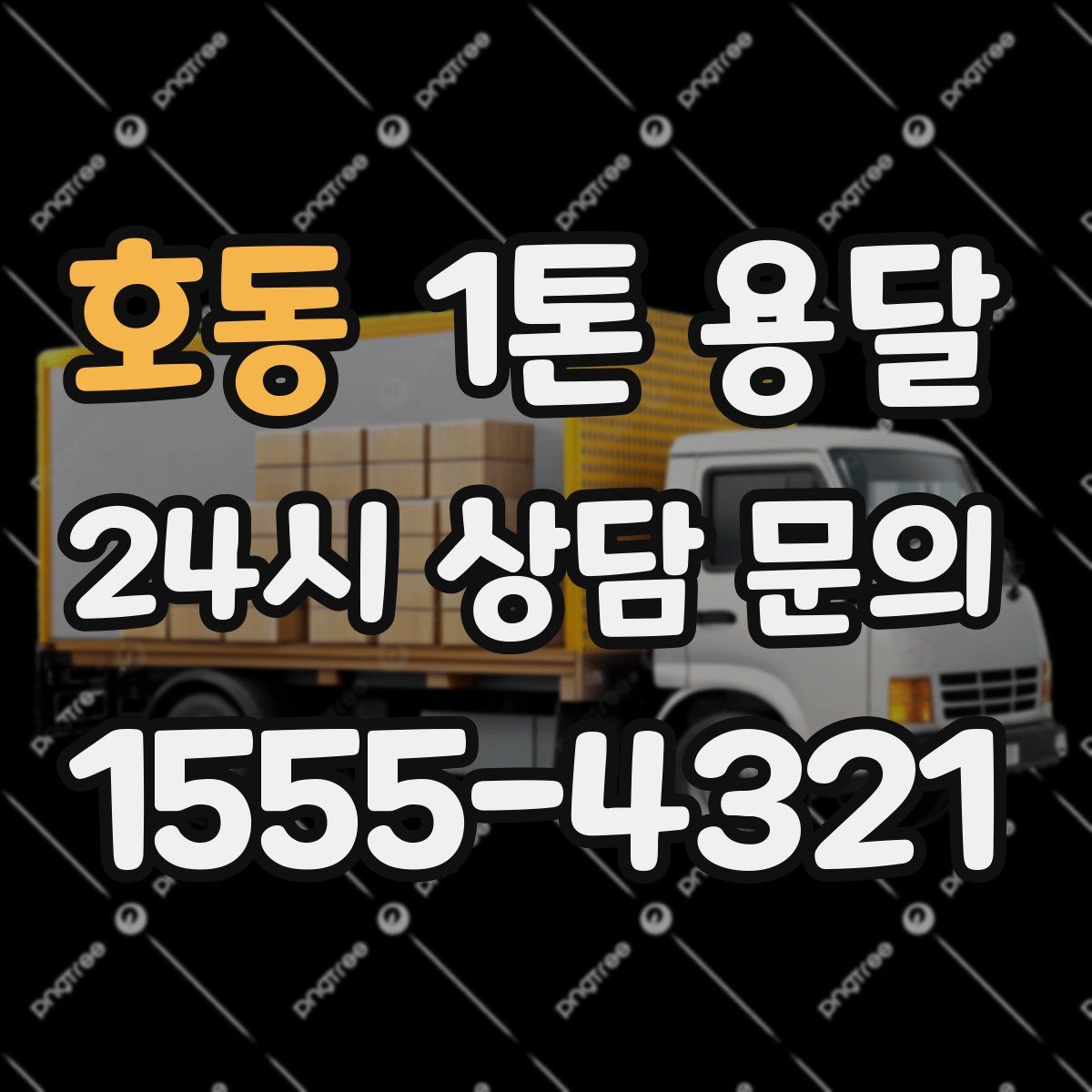 호동 1톤 용달