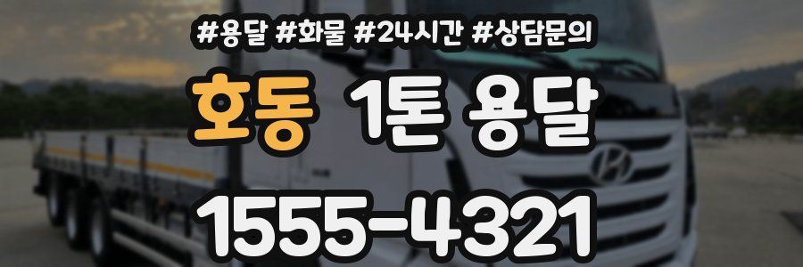 호동 1톤 용달