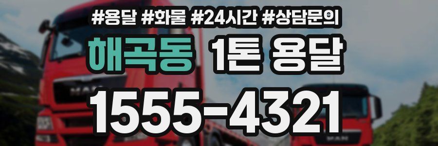 해곡동 1톤 용달