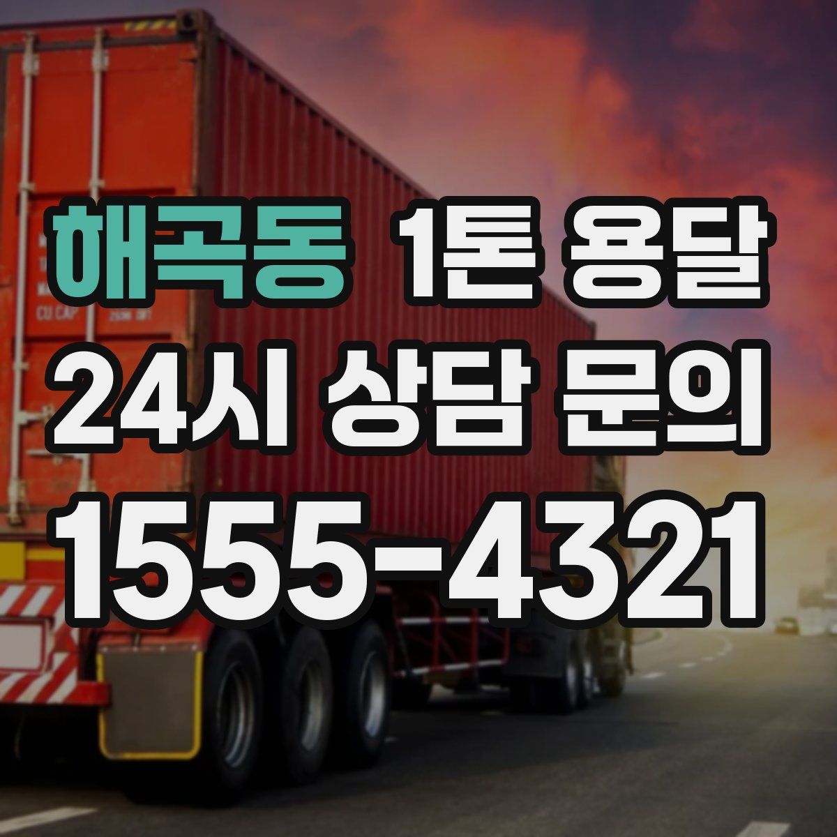 해곡동 1톤 용달