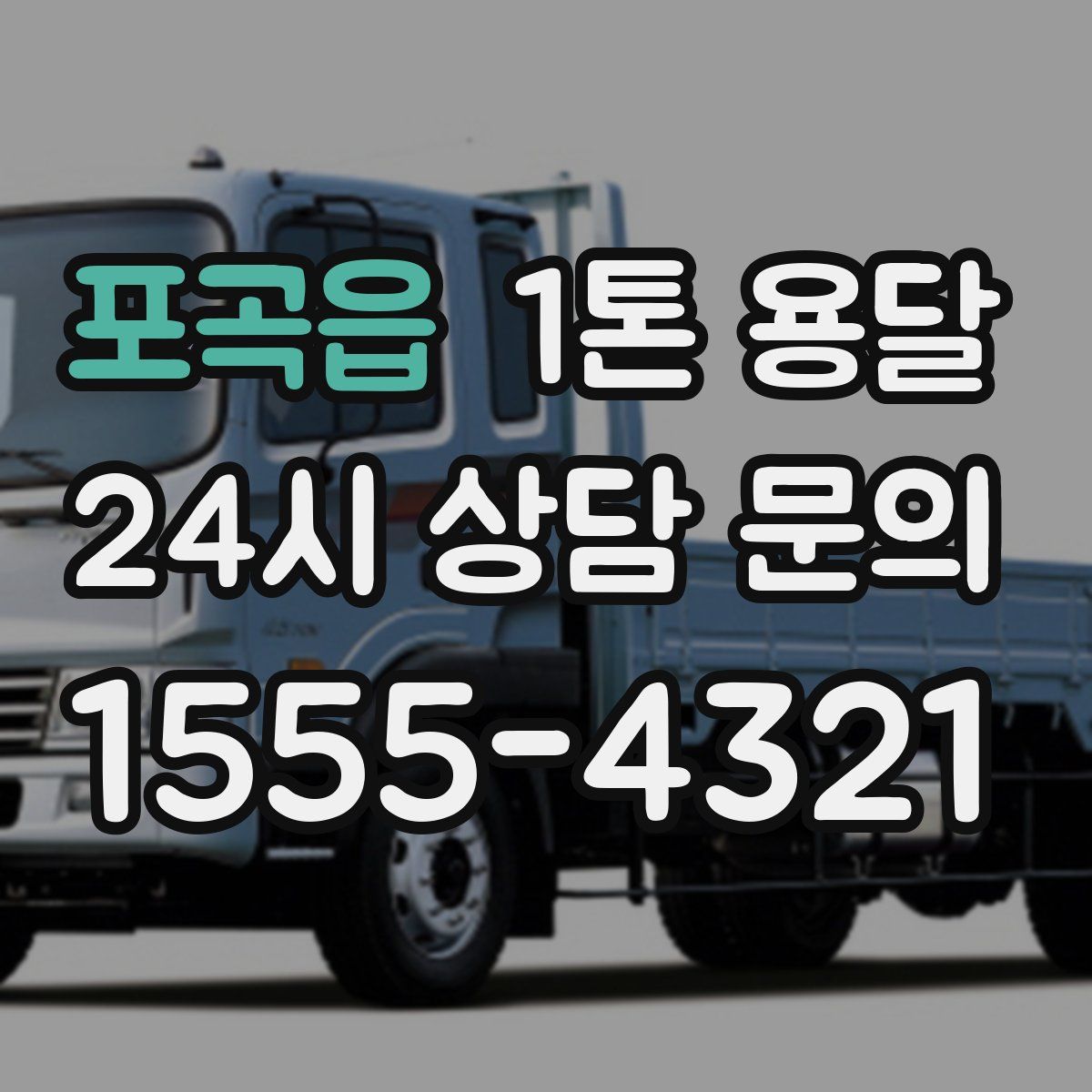 포곡읍 1톤 용달