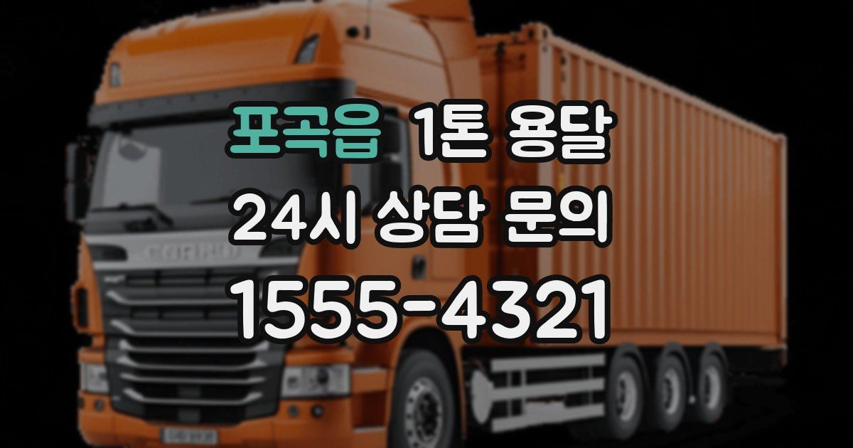 포곡읍 1톤 용달