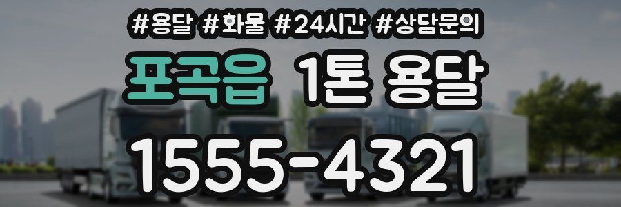 포곡읍 1톤 용달