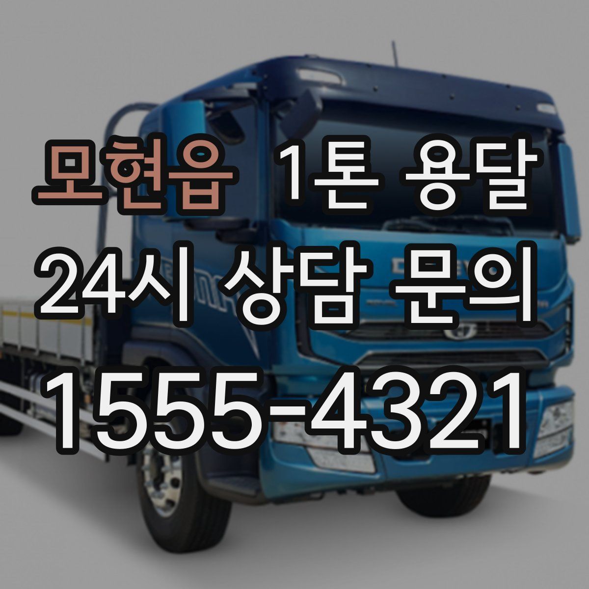 모현읍 1톤 용달