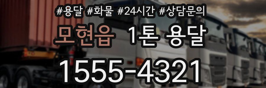 모현읍 1톤 용달