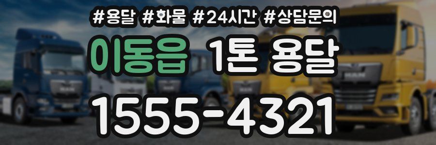 이동읍 1톤 용달