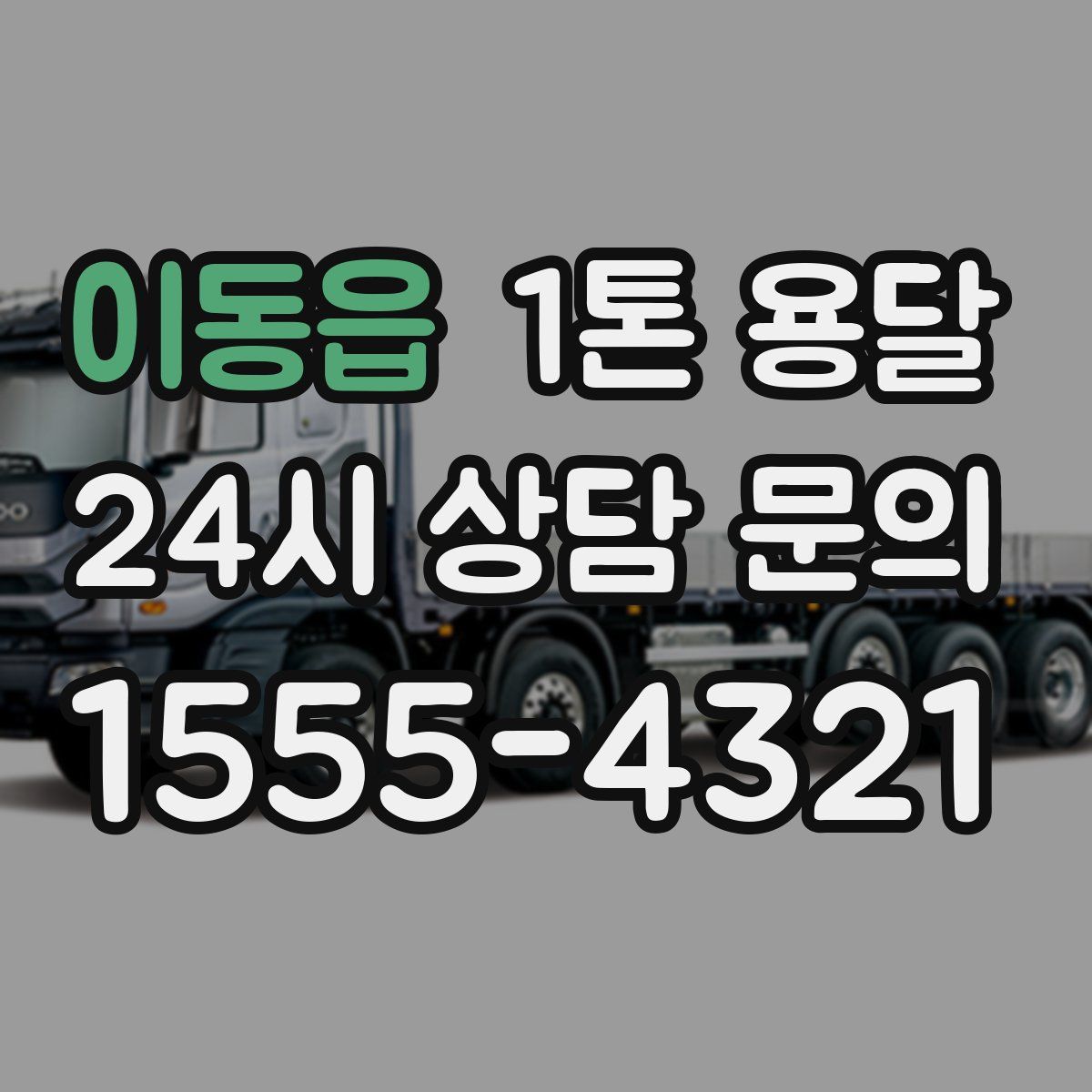 이동읍 1톤 용달