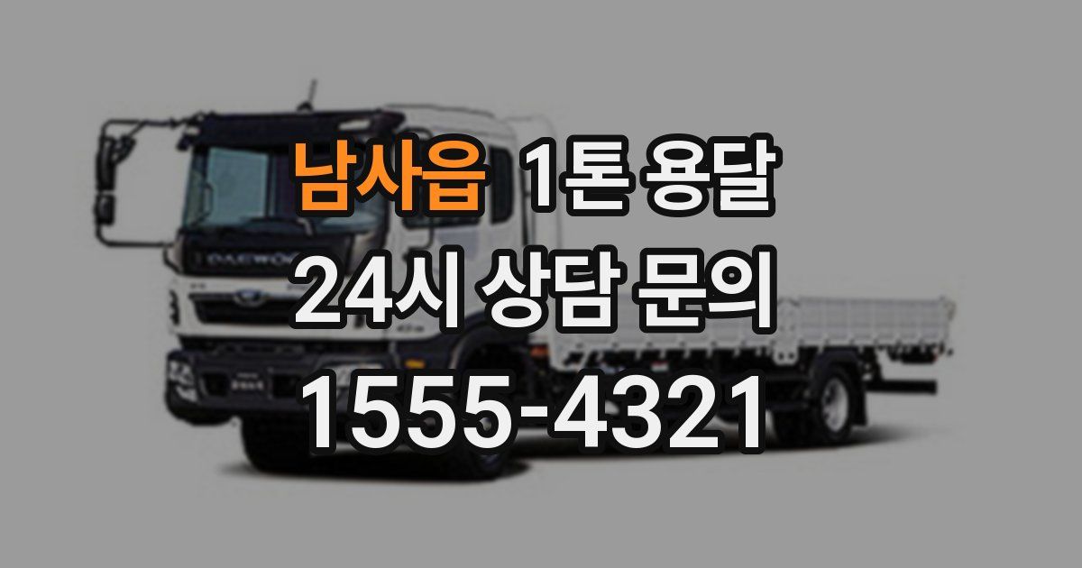 남사읍 1톤 용달