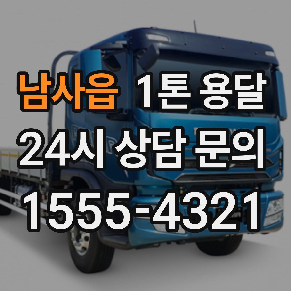 남사읍 1톤 용달