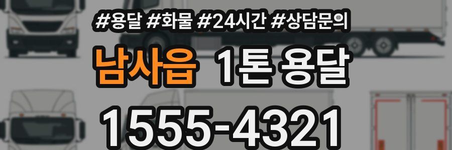 남사읍 1톤 용달