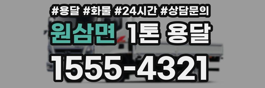 원삼면 1톤 용달