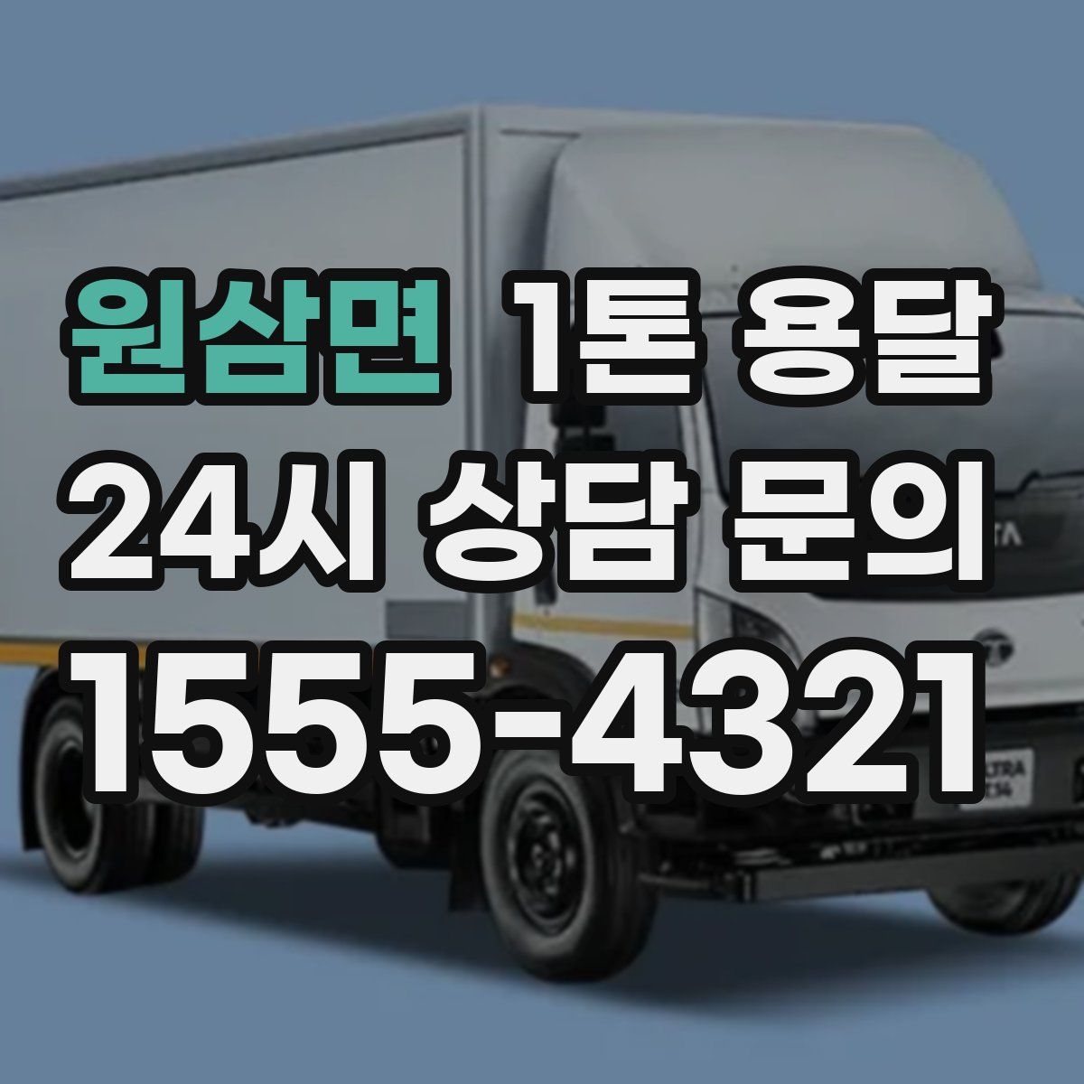 원삼면 1톤 용달