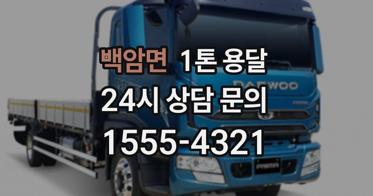 백암면 1톤 용달