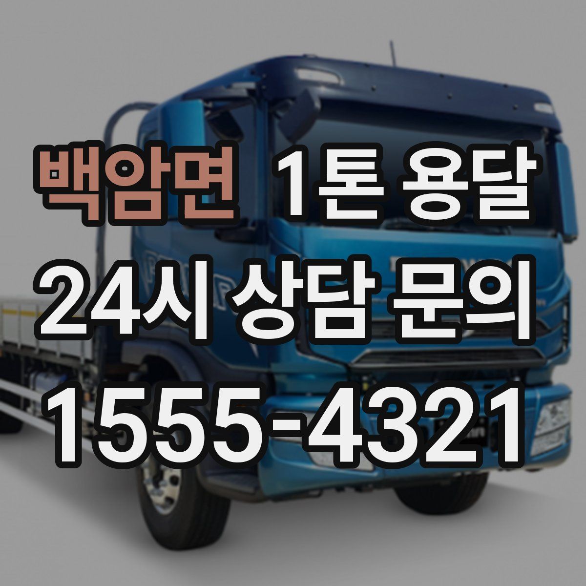 백암면 1톤 용달