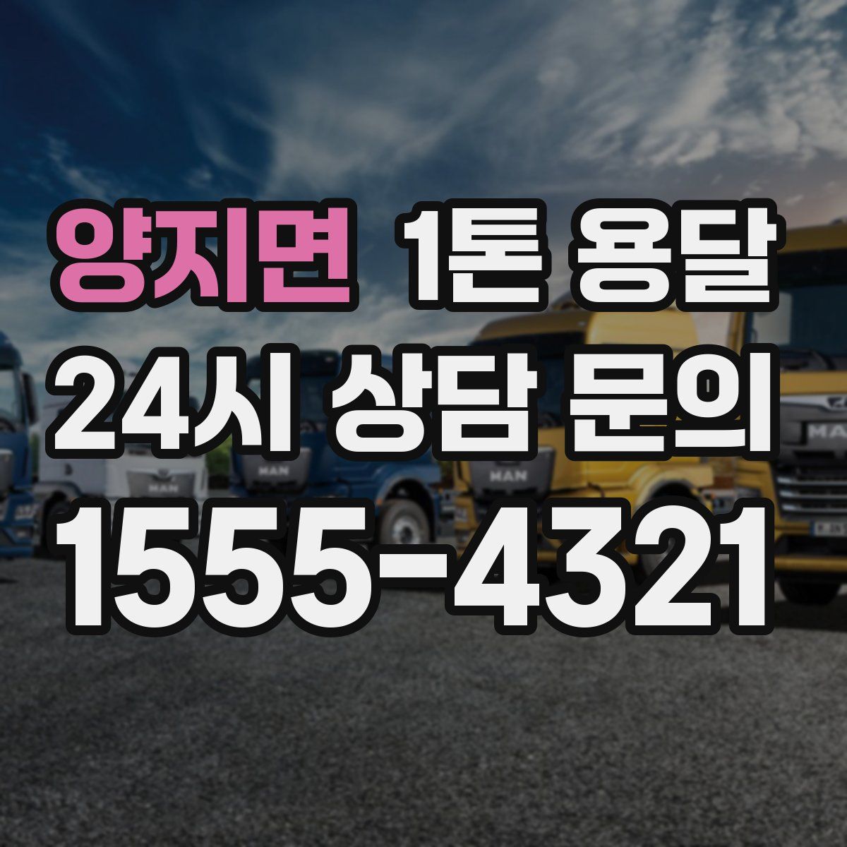 양지면 1톤 용달