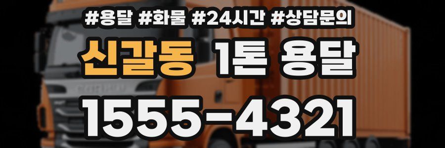 신갈동 1톤 용달