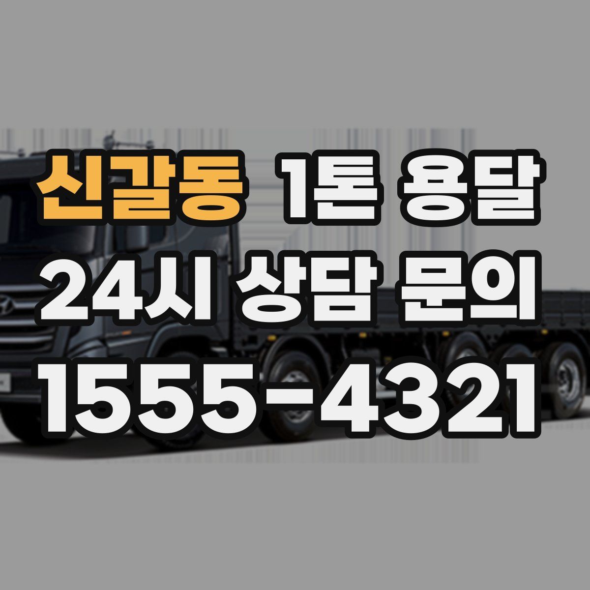 신갈동 1톤 용달