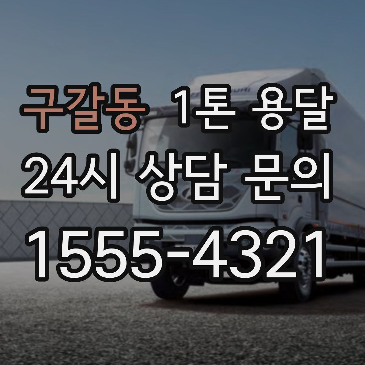 구갈동 1톤 용달