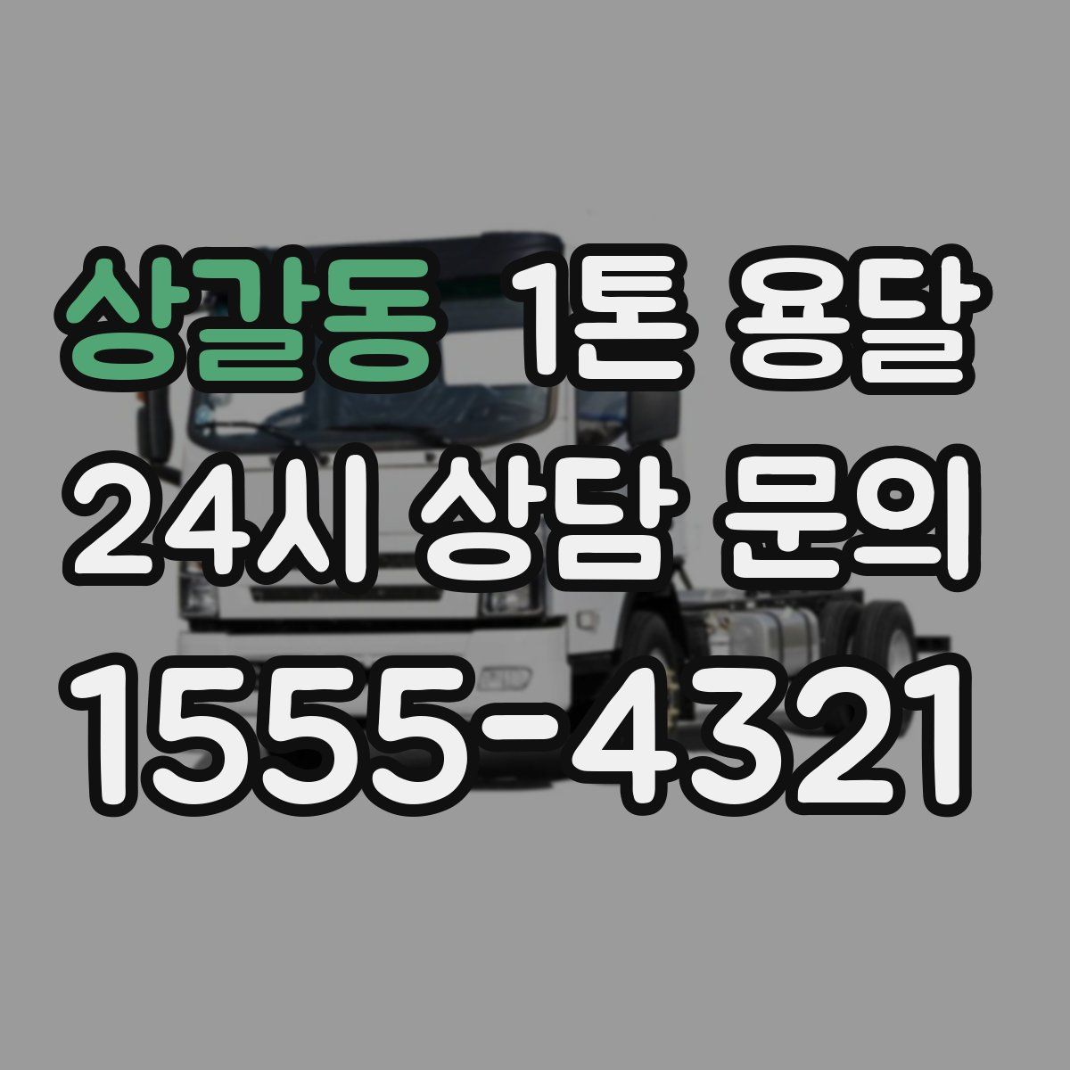 상갈동 1톤 용달