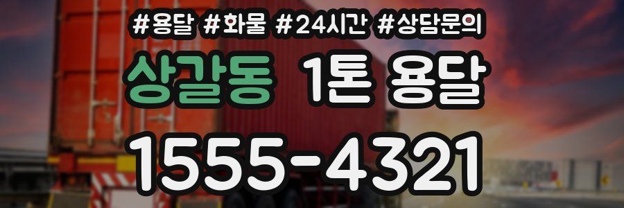 상갈동 1톤 용달