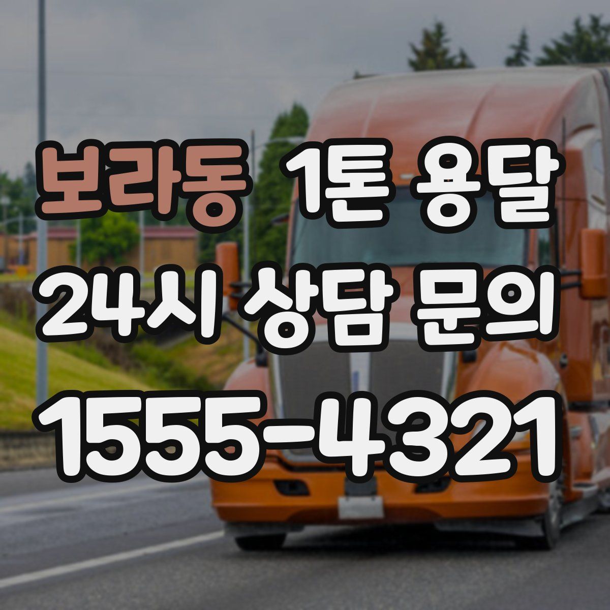 보라동 1톤 용달