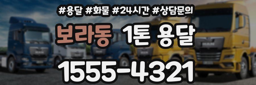 보라동 1톤 용달