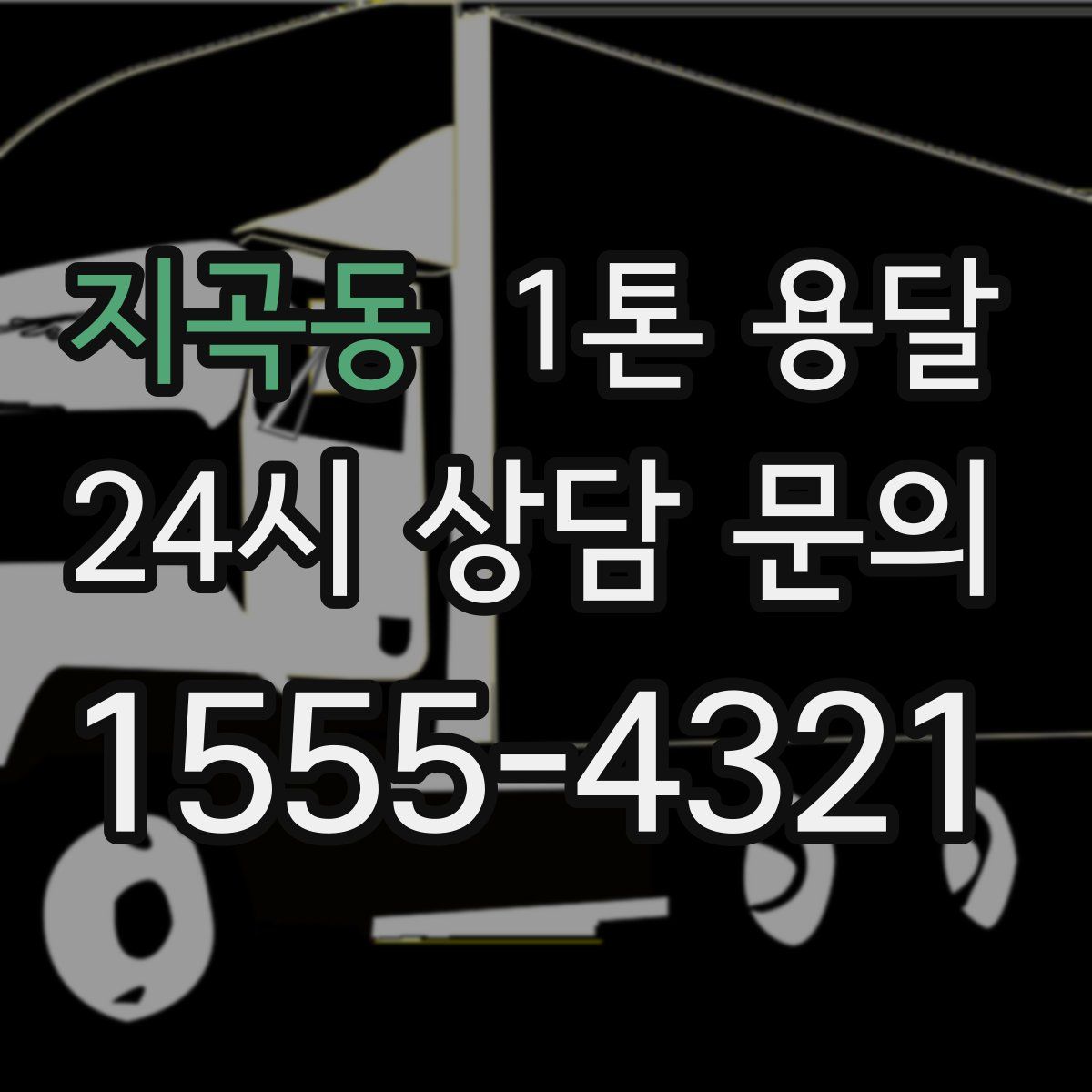 지곡동 1톤 용달