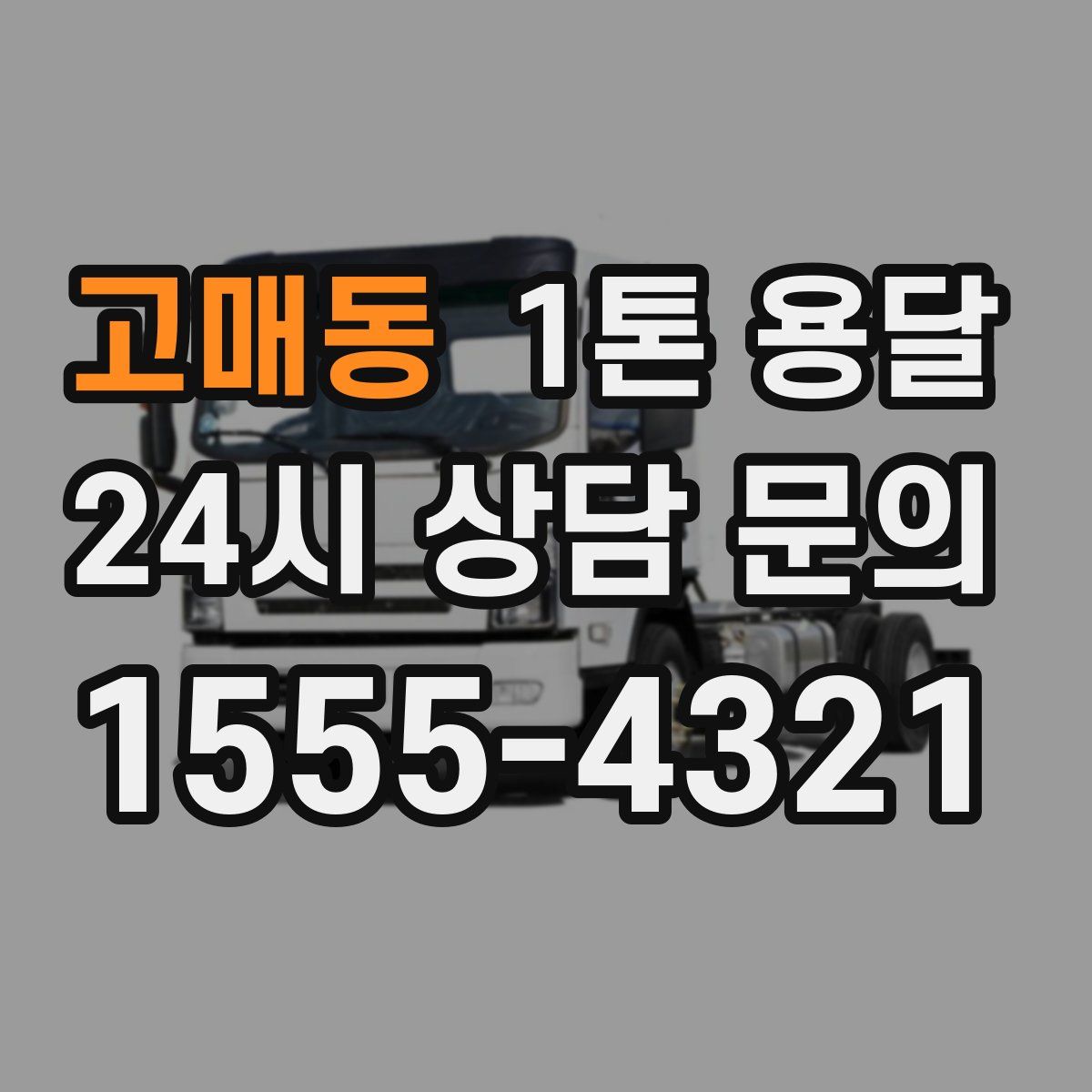 고매동 1톤 용달