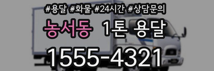 농서동 1톤 용달