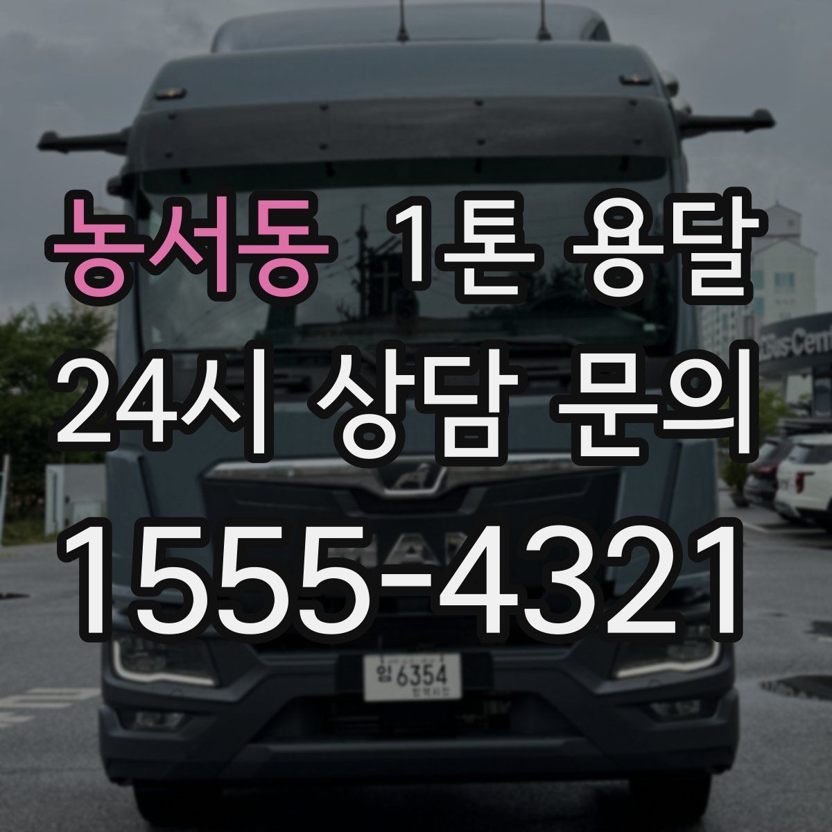 농서동 1톤 용달