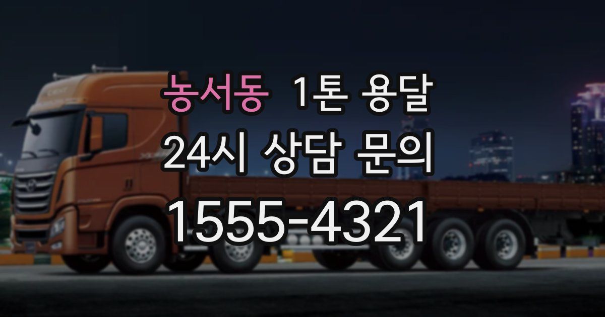 농서동 1톤 용달