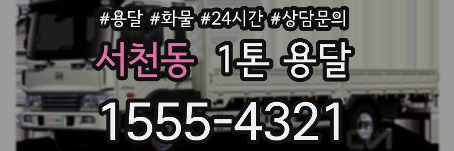 서천동 1톤 용달