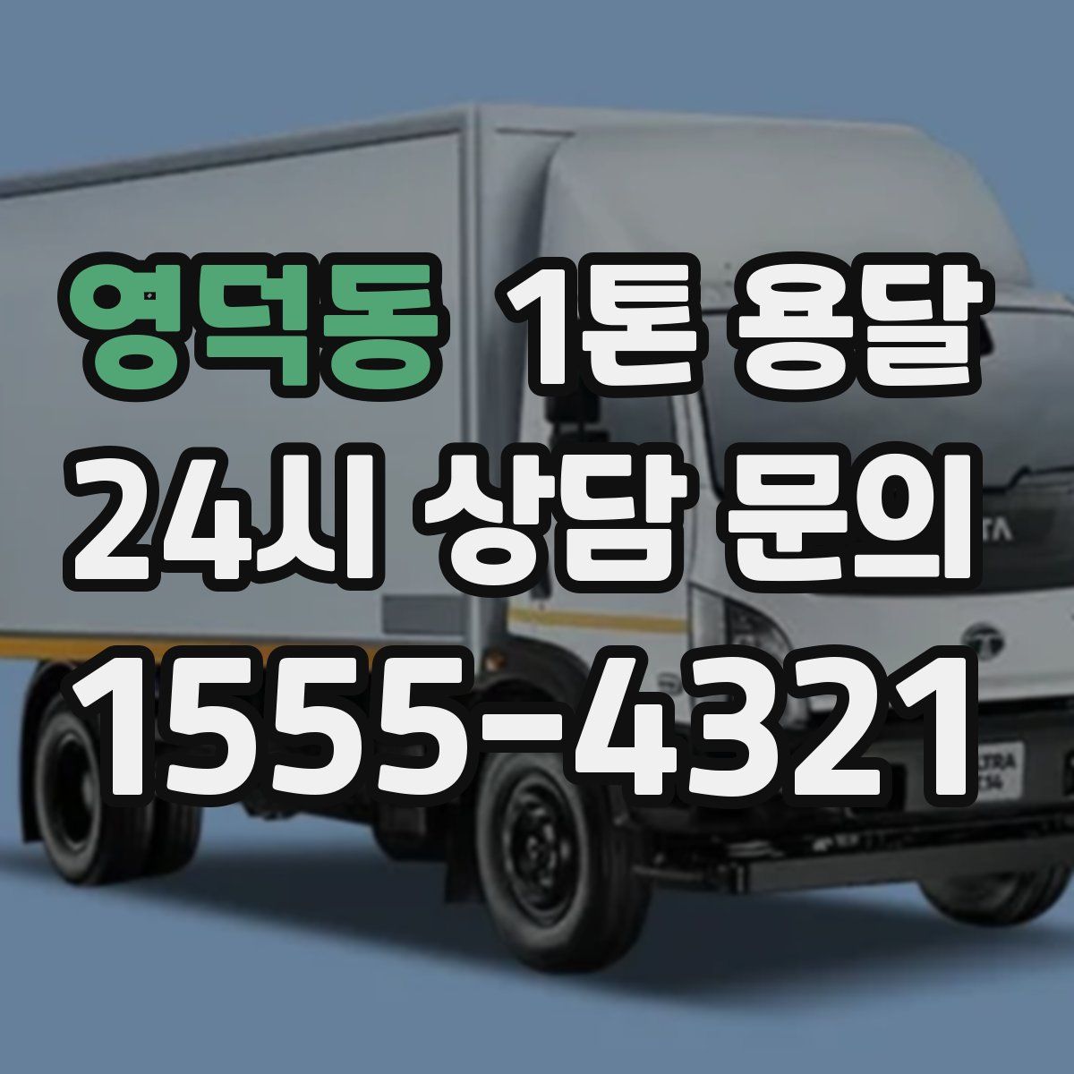 영덕동 1톤 용달