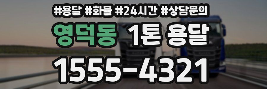 영덕동 1톤 용달
