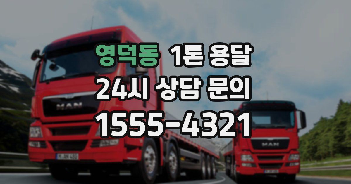 영덕동 1톤 용달