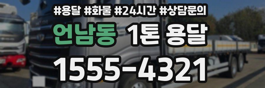 언남동 1톤 용달
