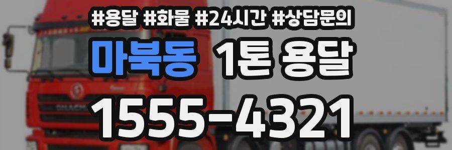 마북동 1톤 용달