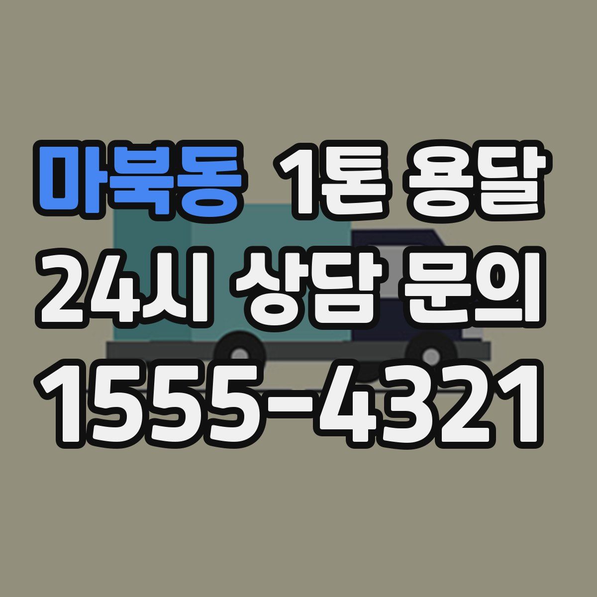 마북동 1톤 용달