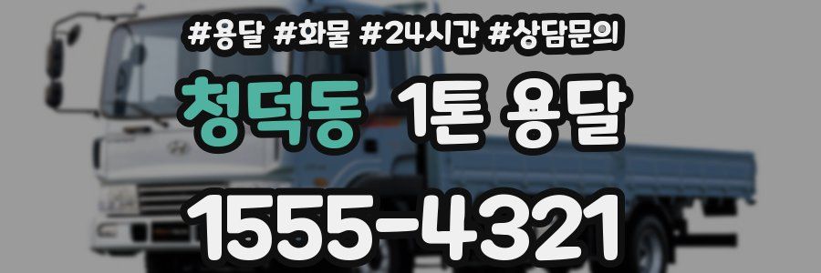 청덕동 1톤 용달