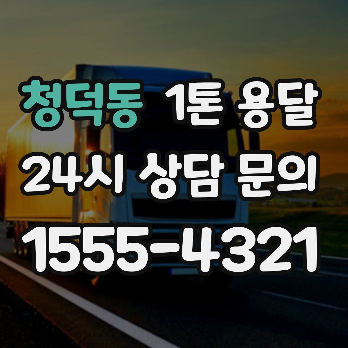 청덕동 1톤 용달