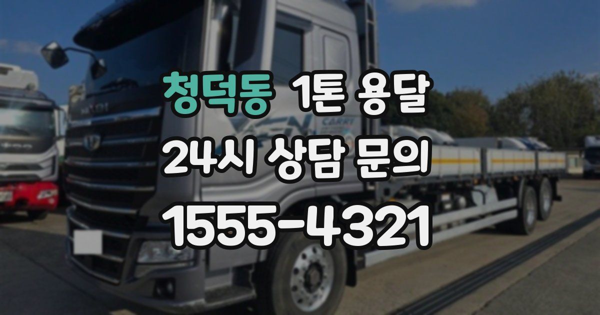 청덕동 1톤 용달
