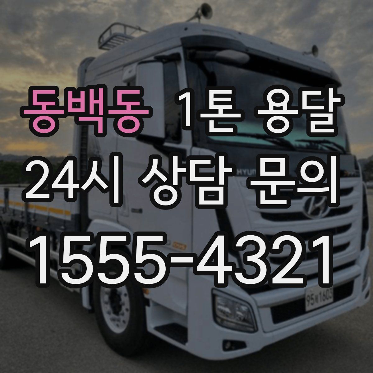 동백동 1톤 용달