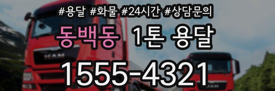 동백동 1톤 용달