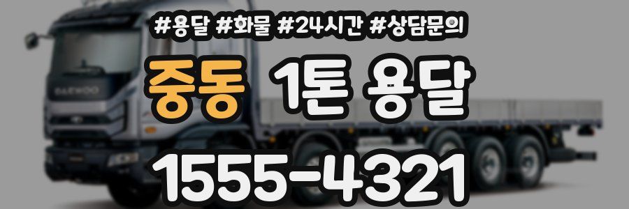중동 1톤 용달