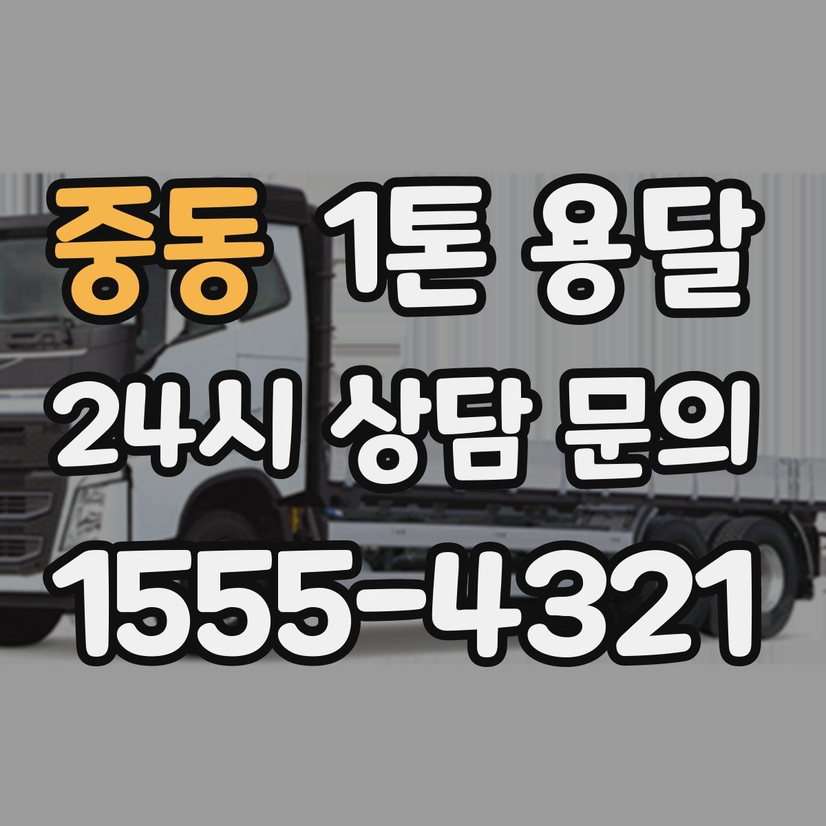 중동 1톤 용달
