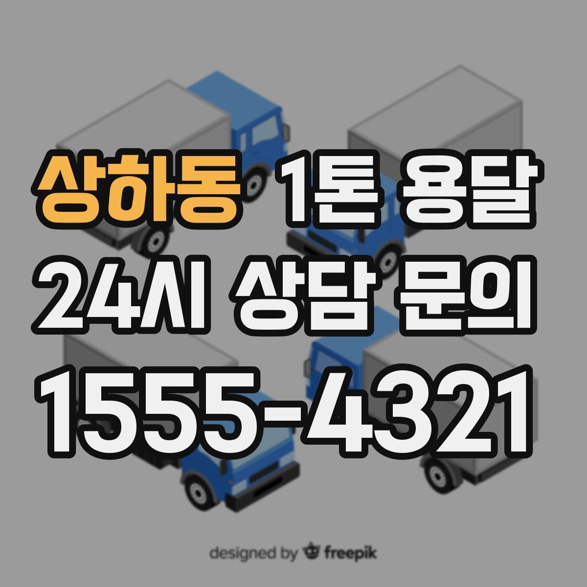 상하동 1톤 용달